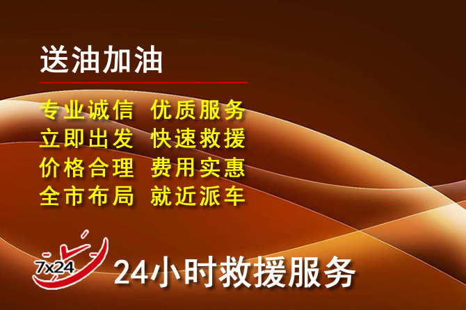 满洲里道路救援汽车送机油