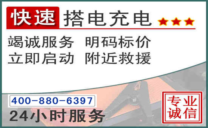 满洲里汽车电瓶搭电电话